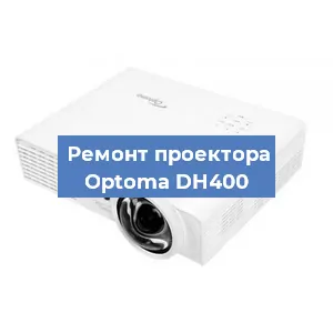 Замена системной платы на проекторе Optoma DH400 в Самаре